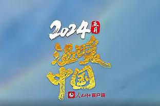 卢尼连续240场常规赛出战排勇士队史第8 为联盟现有第2&仅次大桥